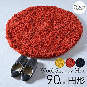ラグ 円形 ラグマット ウールシャギーラグ 北欧 約 90X90cm 丸 ウール100% シャギーラグ 【送料無料】