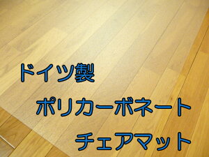 【チェアマット】ポリカーボネート病院医院で好評強度抜群チェアマット反り返りナシドイツ製ローバー社透明クリア約116.8X152.5cmフローリングを守るクリアーカーペット(送料無料)【492620】