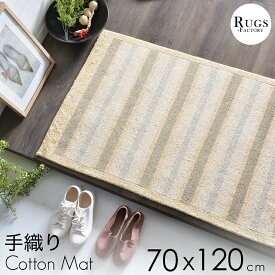 綿 ギャベ 緞通 約 70X120cm 格安卸し価格で販売 ギャッベ ギャべ 夏 夏用