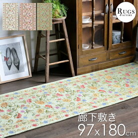 廊下 ロングカーペット 180 北欧 97X180cm ゴブラン 廊下敷き 【送料無料】