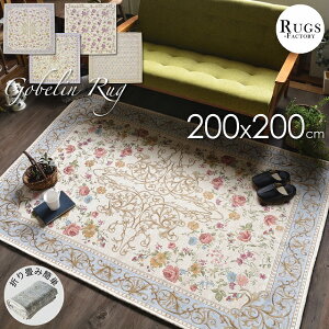 ラグ カーペット 2畳 2帖 200x200 正方形 絨毯 ラグマット 夏 夏用 ゴブラン ゴブラン織 花柄 ペルシャ絨毯柄 滑り止め付き すべり止め オールシーズン 折り畳み 可能 アイボリー 白 ホワイト