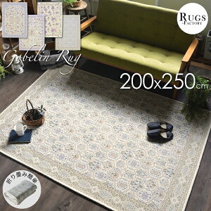 ラグ カーペット 3畳 3帖 200x250 長方形 絨毯 ラグマット 夏 夏用 ゴブラン ゴブラン織 花柄 ペルシャ絨毯柄 滑り止め付き すべり止め オールシーズン 折り畳み 可能 アイボリー 白 ホワイト