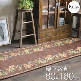 ＼本日限定5%OFFクーポン／ 廊下 ロングカーペット ゴブラン織り 180 180X80cm ゴブラン 廊下敷き アイボリー ブラウン 【送料無料】