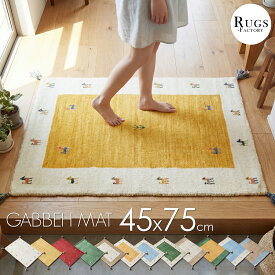 玄関マット ギャベ 室内 ギャッベ おすすめ おしゃれ かわいい 45x75 75 風水 黄色 天然素材 ウール 北欧 アジアン ホワイト イエロー ゴールド レッド グリーン ブルー 【送料無料】