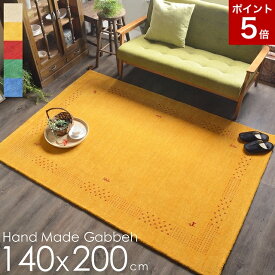 ギャベ ギャッベ ラグ ギャべ絨毯 ラグマット おしゃれ かわいい 140x200 1.5 畳 シンプル ベージュ ゴールド イエロー レッド グリーン ブルー