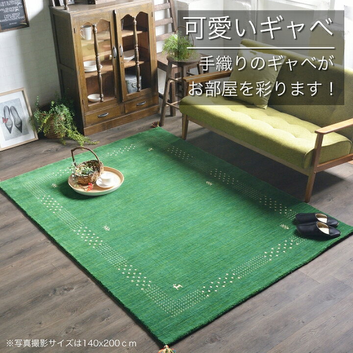 楽天市場】ギャベ ギャッベ ラグ ギャべ絨毯 ラグマット おしゃれ 