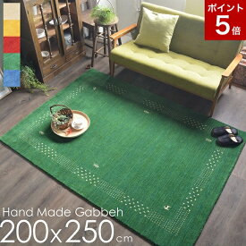 ギャベ ギャッベ ラグ ギャべ絨毯 ラグマット おしゃれ かわいい 200x250 3畳 シンプル ベージュ ゴールド イエロー レッド グリーン ブルー