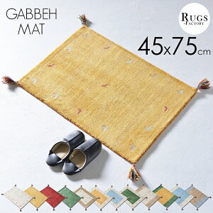 玄関マット ギャベ 室内 ギャッベ おすすめ おしゃれ かわいい 45x75 75 風水 黄色 天然素材 ウール 北欧 アジアン ホワイト イエロー ゴールド レッド グリーン ブルー 【送料無料】