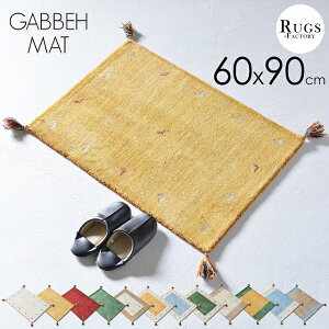ギャベ 玄関マット 屋内 ギャッベ 室内 おすすめ おしゃれ かわいい 60x90 60X90 90 風水 黄色 天然素材 ウール 北欧 アジアン ホワイト イエロー ゴールド レッド グリーン ブルー 【送料無料】