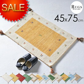 玄関マット ギャベ 室内 ギャッベ おすすめ おしゃれ かわいい 45x75 75 風水 黄色 天然素材 ウール 北欧 アジアン ホワイト イエロー ゴールド レッド グリーン ブルー 【送料無料】
