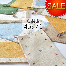 玄関マット ギャベ 室内 ギャッベ おすすめ おしゃれ かわいい 45x75 75 風水 黄色 天然素材 ウール 北欧 アジアン ホワイト イエロー ゴールド レッド グリーン ブルー 【送料無料】