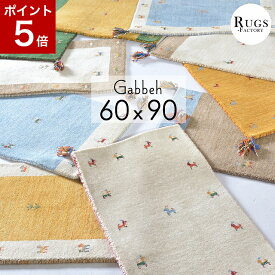 ギャベ 玄関マット 屋内 ギャッベ 室内 おすすめ おしゃれ かわいい 60x90 60X90 90 風水 黄色 天然素材 ウール 北欧 アジアン ホワイト イエロー ゴールド レッド グリーン ブルー 【送料無料】