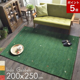 ギャベ ギャッベ ラグ ラグマット 手織り 3畳 200X250 絨毯 じゅうたん カーペット おしゃれ かわいい ホワイト イエロー グリーン レッド 250*200 【送料無料】