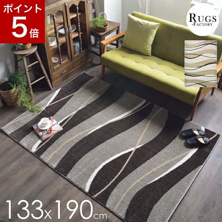 楽天市場】\クーポンあり!/ 【P5倍】 カーペット ラグ ラグマット モダン 絨毯 リビングラグ ウィルトン織 おしゃれ 厚手 北欧 モダン ウェーブ 133x190 1.5畳 長方形 かわいい 厚め アイボリー ブラウン ベージュ センターラグ 韓国インテリア にも : ラグマット通販 ...