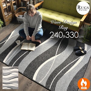 絨毯 カーペット 6畳 ラグ ラグマット カーペット じゅうたん モダン リビングラグ ウィルトン織 おしゃれ 厚手 北欧 モダン ウェーブ 240x330 長方形 厚め アイボリー ブラウン ベージュ 韓国