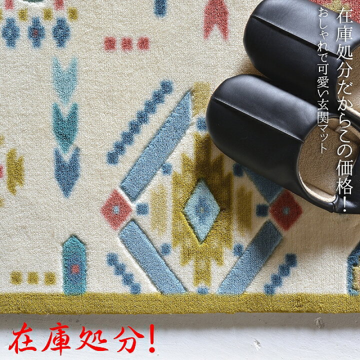 楽天市場 限定クーポンあり おすすめ 洗える 玄関マット マット 室内 屋内 おしゃれ かわいい ネイティブ 柄 アジアン 北欧 50x80 送料無料 ラグマット通販ラグズファクトリー