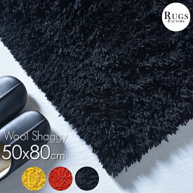 純毛 ウールシャギー ラグマット カラー 選べる 約50X80cm ウール100％ のざっくり シャギーラグ を卸し価格で販売。 ラグ シャギー カーペット マット ラグマット Carpet 【送料無料】
