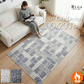 カーペット 2畳 ラグ ラグマット 暖かい 冬 グレー ブラック 黒 アイボリー オールシーズン 絨毯 おしゃれ かわいい ウィルトン織 ウィルトン織り モダン 北欧 ホテル風 200x200 約 2帖 2じょう リビングラグ センターラグ 防炎