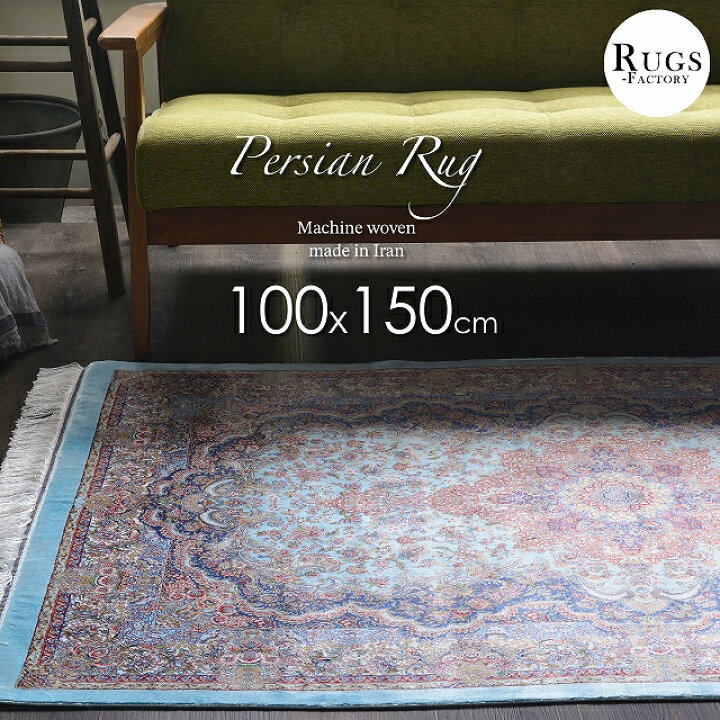 楽天市場】100x150 玄関マット 室内 屋内 絨毯 じゅうたん ペルシャ風  