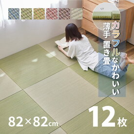 【10%OFFクーポン★4/26 20:00～4/27 9:59まで】カラフル置き畳 四季 【大】 約82×82×1.5cm 【同色12枚セット】【約6畳弱】 縁なし畳 システム畳 ユニット畳 ポップ かわいい フローリング 床 布団の下 い草 マット