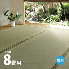 【ポイントアップ★4/24 20時～4/25限定】い草上敷き 備前 約364×364cm 【三六間8畳】8帖 双目織り 撥水 和風 和室 無地 抗菌 防臭 ござ い草カーペット 撥水ラグ 畳の上に敷くもの 和風敷物 井草 イグサ いぐさ 中京間 福井間