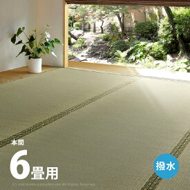 い草上敷き 備前 約286×382cm 【本間6畳】6帖 双目織り 撥水 和風 和室 無地 抗菌 防臭 ござ い草カーペット 撥水ラグ 畳の上に敷くもの 和風敷物 井草 イグサ いぐさ 関西間 京間 六三間 63間 畳交換 畳替え 表替え 掃除しやすい 年中 萩原 春夏秋冬 涼しい ひんやり