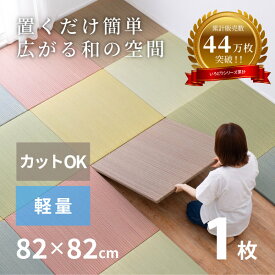 【無料サンプルあり】縁なし畳 置き畳 彩 いろどり【大】約82×82×2.5cm 約半畳 1枚 抗菌 防臭 へりなし畳 フロア畳 ユニット畳 システム畳 可愛い カラフル い草 DIY カット可能 琉球畳風 防音対策 フロアー畳 フローリング畳 滑り止め