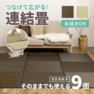 【ポイント最大10倍★10/24 20時〜10/25限定】水に強い い草風 置き畳 連結畳 綾模様 【3面/6面/9面】【1.5畳弱/3畳弱/4.5畳弱】9面意匠登録済 6面意匠登録済 畳マットレス ミニマット ジョイント