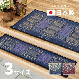 【10%OFFクーポン★6/8限定】日本製 い草 玄関マット オリエンタル 【 約60×90cm/約30×120cm/約70×120cm 】国産 大判 大きめ い草マット 井草 イグサ いぐさ 萩原 春夏秋冬用