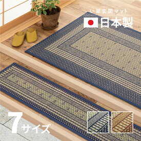 【ポイントアップ★5/25限定】日本製 い草 玄関マット エルモード 【 約60×90cm～約87×180cm 】国産 大判 大きめ ラグマット い草ラグ い草マット 井草 イグサ いぐさ 萩原 春夏秋冬用