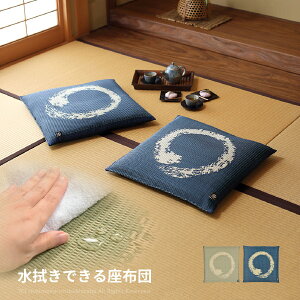 水拭きできる座布団 円相【えんそう】 約55×55cm お盆 法事 和室 和風 和モダン おしゃれ ひと筆書き 飲食店 居酒屋 民宿 和室にあう角座布団 座敷 ホテル ざぶとん 和柄 ブルー グリーン 水に