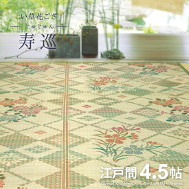 い草 花ござ 寿巡 【じゅじゅん】 約261×261cm 【江戸間4.5畳】4.5帖 4畳半 い草ラグ い草カーペット 花茣蓙 柄上敷き 井草 イグサ いぐさ 畳交換 畳替え 表替え 年中 萩原 春夏秋冬 涼しい ひんやり