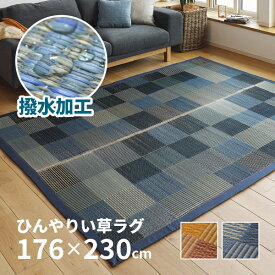 水をはじくい草ラグ デニムパッチ 約176×230cm【約2.5畳】【約3畳弱】 撥水加工 抗菌 防臭 ラグ ゴザ おしゃれ 長方形 い草カーペット 撥水ラグ 井草 イグサ いぐさ 年中 萩原 春夏秋冬 涼しい ひんやり