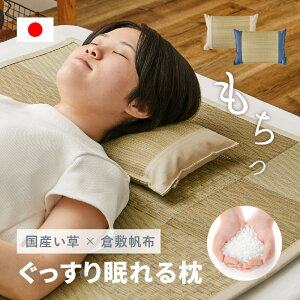 【ポイント最大10倍★10/24 20時〜10/25限定】い草枕 倉敷帆布 おしゃれ 国産 平枕(くらのと)約32×22×10cm せとのとシリーズ ソフティル イ草 小さめ まくら お昼寝枕 安眠 癒しグッズ 日本製