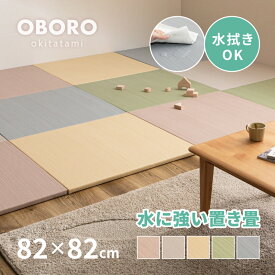 【5%OFFクーポン★枚数限定】【期間限定★特別送料無料】水拭きできる い草風 置き畳 フローリングに置く畳 おぼろ 約82×82×2.5cm PP 半畳 まとめ買い ふちなし 縁なし フロア畳 ユニット畳 システム畳 畳 マット 琉