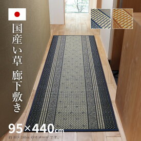 【ポイントアップ★5/25限定】い草廊下敷き い草 廊下 マット エルモード 約95×440cm カーペット 抗カビ 消臭 防音 イ草 ござ 廊下敷きカーペット 廊下用マット ロングマット おしゃれ イグサ いぐさ 井草 年中 萩原 春夏秋冬 涼しい ひ