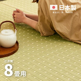 【ポイントアップ★6/4 20時～6/5限定】【無料サンプルあり】国産 い草ラグ 吉兆 約348×352cm【江戸間8畳】8帖 抗菌 防臭 上敷き ござ い草カーペット ラグマット センターラグ アクセントラグ おしゃれ 井草 年中 萩原 春夏秋冬 涼し