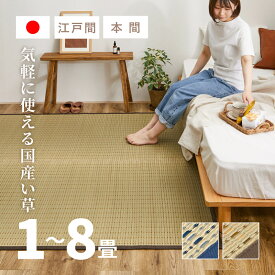 【最大10%OFFクーポン★9/10】国産 い草カーペット 柄上敷き 清涼 【1畳・2畳・3畳・4.5畳・6畳・8畳】【江戸間/本間】帖 抗菌 防臭 花ござ い草カーペット 敷き詰められる 和室 和風ラグ 関東間 58間 五八間 田舎間 畳交換
