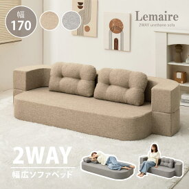 【最大10%OFFクーポン★9/10】【レビューでプレゼント】ソファーベッド 2WAY 幅170cm【ルメール】2人掛け ソファ ベッド ソファベッド シングル ローソファ フロアソファ 一人暮らし 来客用 子供部屋 新生活 韓国インテリア 幅広