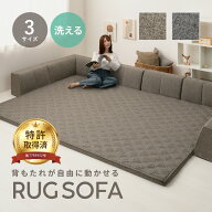 【最大15%OFFクーポン★9/19 20時〜限定】洗える ラグソファ ソファラグ ピターら 背もたれ追加OK【1.5畳…