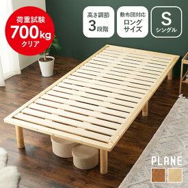 【最大10%OFFクーポン★9/10】頑丈ヘッドレス すのこベッド シングル ロングサイズ 敷布団対応・高さ調節3段階 【PLANE】プレーン（ベッド シングルベッド 2台並べて使える 天然木 すのこベット 一人暮らし ひとり暮らし シンプル 木