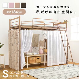 【10%OFFクーポン★5/23 20時～4時間】好きなカーテンが取り付けられるロフトベッド 高さ184cm［ハイ］【AQUA】アクア(大人 子供 パイプベッド シングル ベッド 宮付 シングルベッド フレーム ベッドフレーム コンセント付き 宮棚 棚