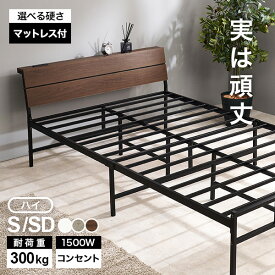 木目調ヘッドボードつきパイプベッド S/SD(ベッド シングル マットレス付き マットレス付き ベット マットレス 付き セミダブル 新生活 ベッドセット パイプベッド 棚付 宮付き 宮棚 コンセント ベッドフレーム パイプ マットレスセット 頑丈 耐荷重300kg)