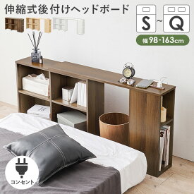 伸縮式後付けヘッドボード 幅98〜163cm(伸縮 ヘッドボード コンセント付き シングル セミダブル ダブル クイーン サイドボード 宮棚 収納ラック 本棚 ナチュラル おしゃれ 寝室 北欧 オープンラック 隙間収納 枕元収納)