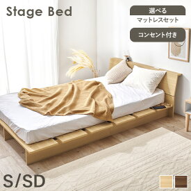 ステージベッド ヘッドボード付き S/SD(ベッド シングル コンセント付き マットレス付き ベット マットレス 付き セミダブル ベッドフレーム マットレスセット 背もたれ すのこ すのこベッド 宮付き 宮棚 宮 ヘッドボード フロアベッド ロータイプ ローベッド 頑丈 木製)