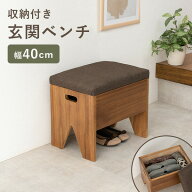 【500円OFFクーポン★3/15限定】収納が可能な玄関ベンチ 幅40cm(ベンチ 収納 スリッパラック 玄関収納 玄…
