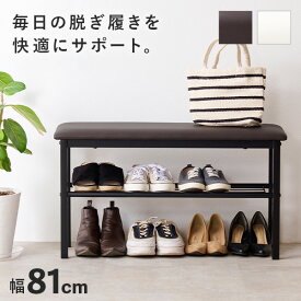 【ポイントアップ★4/24 20時～4/25限定】収納もできるスリムな玄関ベンチ 幅81cm（玄関ベンチ シューズラック 椅子 いす スツール 収納 腰掛け 下駄箱 ラック 靴箱 シンプル 玄関スツール 収納スツール エントランスベンチ スリム 省スペー