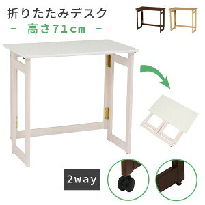 ܂肽݃fXN ؐ 71cm m2way - LX^[tEAWX^[t -ni܂݃fXN ܂肽݊ tH[fBOe[u  p\RfXN [ ^ ֗ ȃXy[X 
