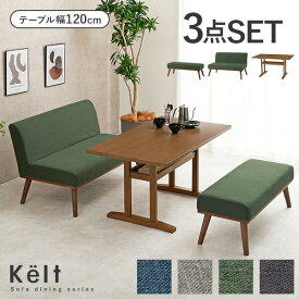 【ポイントアップ★4/24 20時～4/25限定】ソファダイニング3点SET(テーブル幅120cm+ソファ+ベンチ)【Kelt】ケルト(ダイニングセット ソファ 4人 ダイニングテーブルセット 4人掛け 北欧 ダイニング ベンチ ダイニングテーブル 長方