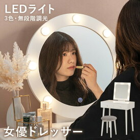 【ポイントアップ★4/24 20時～4/25限定】選べる女優ミラー ドレッサー 幅75cm（おしゃれ LED LEDライト ライト付き 女優ライト 電球 電球付き コンパクト 明るさ 調整 調節 調光 ハリウッドミラー 収納 引出し 引き出し 椅子 セッ